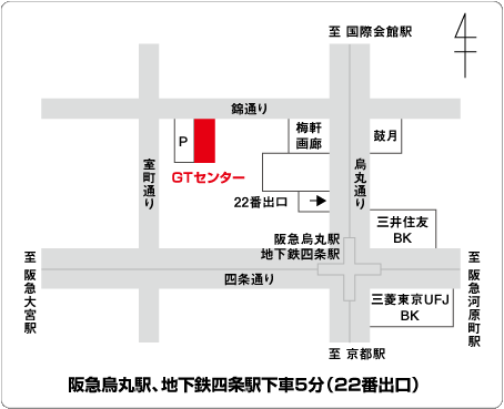 阪急烏丸駅、地下鉄四条駅下車22番出口から5分